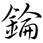 錀: Semi-Kursivschrift