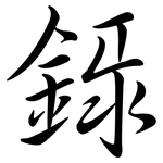 錄: Semi-Kursivschrift