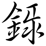 錄: Semi-Kursivschrift