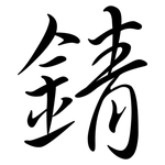 錆: Semi-Kursivschrift