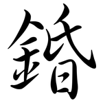 錉: Semi-Kursivschrift