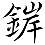 錌: Semi-Kursivschrift