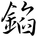 錎: Semi-Kursivschrift