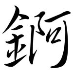 錒: Semi-Kursivschrift