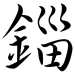 錙: Semi-Kursivschrift