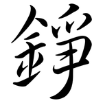 錚: Semi-Kursivschrift