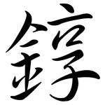 錞: Semi-Kursivschrift