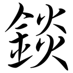 錟: Semi-Kursivschrift