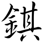 錤: Semi-Kursivschrift