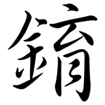 錥: Semi-Kursivschrift