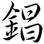 錩: Semi-Kursivschrift