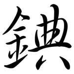 錪: Semi-Kursivschrift