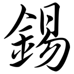 錫: Semi-Kursivschrift