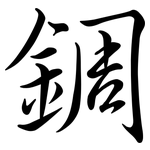 錭: Semi-Kursivschrift