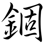 錮: Semi-Kursivschrift