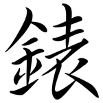 錶: Semi-Kursivschrift