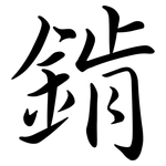 錹: Semi-Kursivschrift