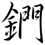 鍆: Semi-Kursivschrift