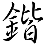 鍇: Semi-Kursivschrift