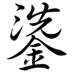 鍌: Semi-Kursivschrift