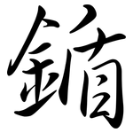 鍎: Semi-Kursivschrift