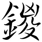 鍐: Semi-Kursivschrift