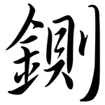 鍘: Semi-Kursivschrift