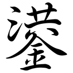 鍙: Semi-Kursivschrift