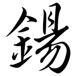 鍚: Semi-Kursivschrift