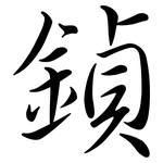 鍞: Semi-Kursivschrift
