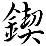 鍥: Semi-Kursivschrift