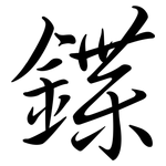 鍱: Semi-Kursivschrift