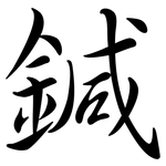 鍼: Semi-Kursivschrift