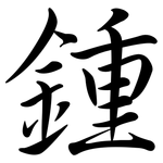 鍾: Semi-Kursivschrift