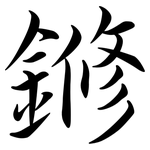 鎀: Semi-Kursivschrift