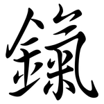 鎎: Semi-Kursivschrift