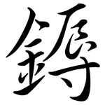 鎒: Semi-Kursivschrift