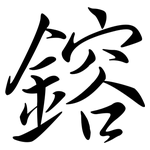 鎔: Semi-Kursivschrift