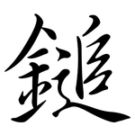 鎚: Semi-Kursivschrift