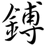 鎛: Semi-Kursivschrift