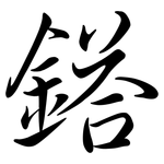 鎝: Semi-Kursivschrift