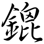 鎞: Semi-Kursivschrift