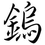 鎢: Semi-Kursivschrift