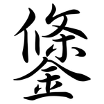 鎥: Semi-Kursivschrift