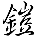 鎧: Semi-Kursivschrift