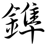 鎨: Semi-Kursivschrift