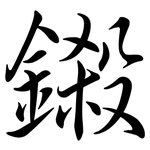 鎩: Semi-Kursivschrift