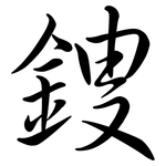 鎪: Semi-Kursivschrift