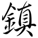 鎮: Semi-Kursivschrift