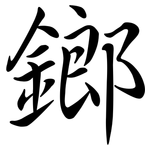 鎯: Semi-Kursivschrift